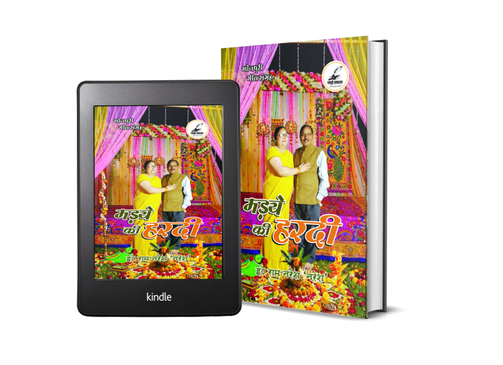 Madaye Ki Hardi Bhojpuri Book