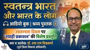 स्वतंत्र भारत और भारत के लोग